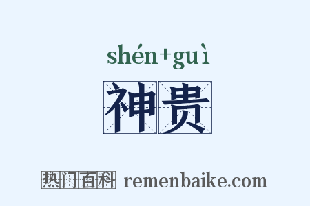 神贵是什么意思的图片